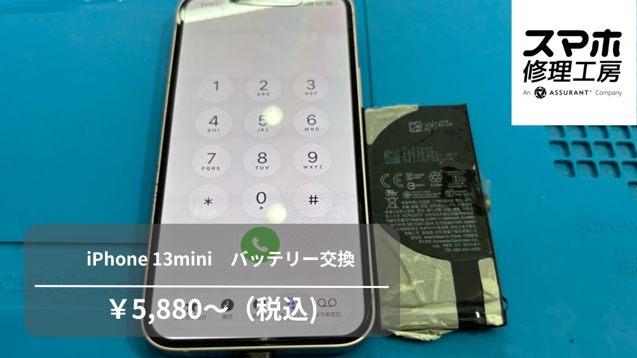 iPhone13miniのバッテリー交換は、「スマホ修理工房　池袋P'パルコ本店」へ！